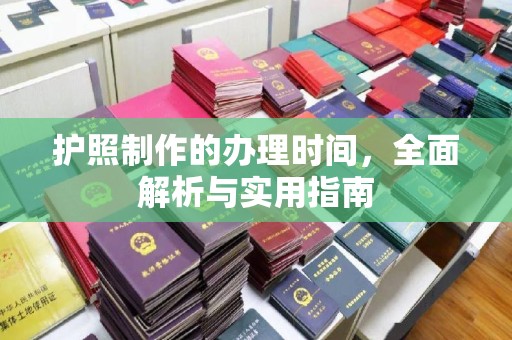 石门护照制作的办理时间，全面解析与实用指南